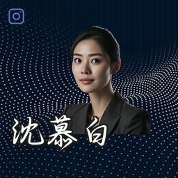 沈慕白