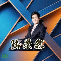 陆景然