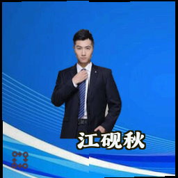 江砚秋